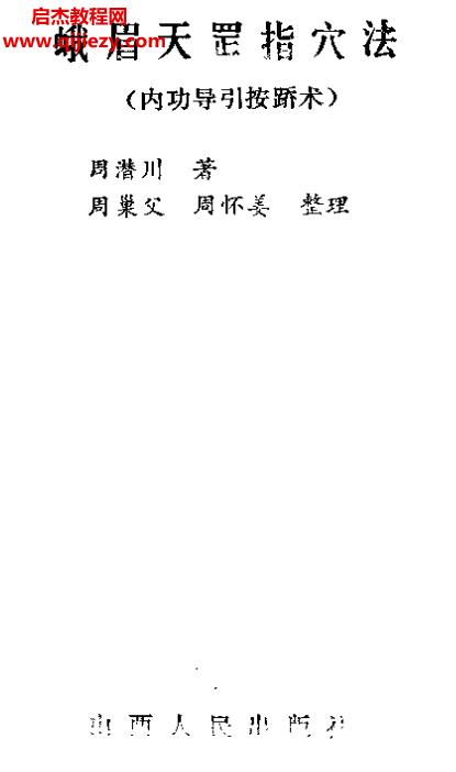 周潛川資料合集15本電子書pdf古脈法分經候脈法陰陽概論丹道易筋經養(yǎng)生百度網盤下載學習