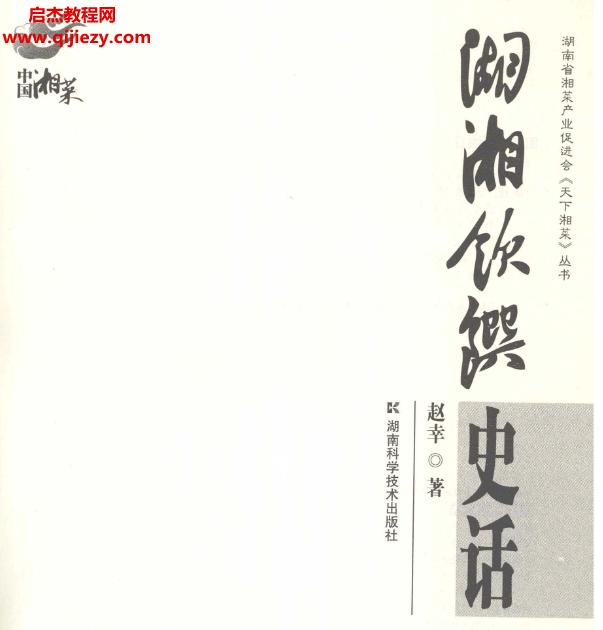 趙幸著中國(guó)湘菜湖湘飲饌史話(huà)電子版pdf百度網(wǎng)盤(pán)下載學(xué)習(xí)