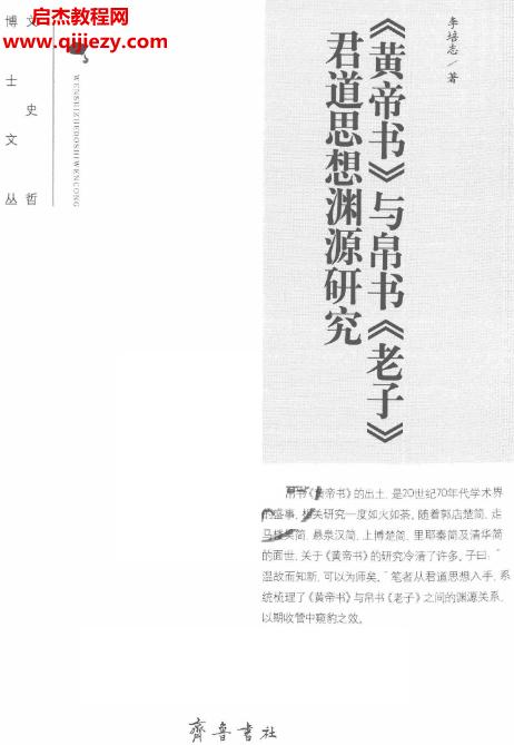 李培志著《黃帝書(shū)》與帛書(shū)《老子》君道思想淵源研究電子版pdf百度網(wǎng)盤(pán)下載學(xué)習(xí)