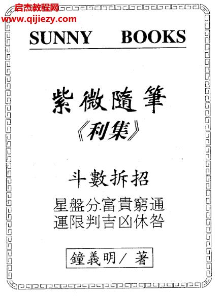 鐘義明紫微隨筆利元亨貞集四冊電子書pdf百度網(wǎng)盤下載學習