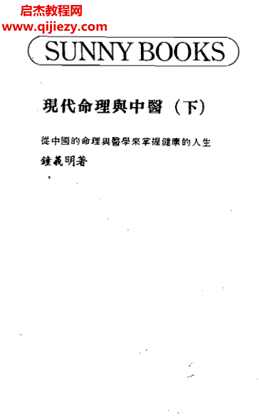 鐘義明現代命理與中醫上下冊電子書pdf百度網盤下載學習