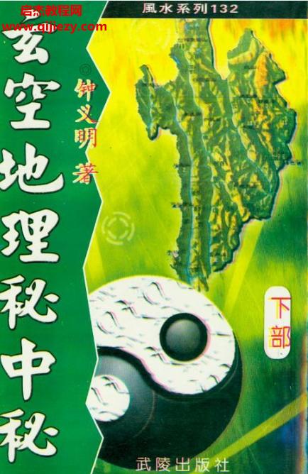 鐘義明玄空地理秘中秘上下冊(cè)合集電子書pdf百度網(wǎng)盤下載學(xué)習(xí)