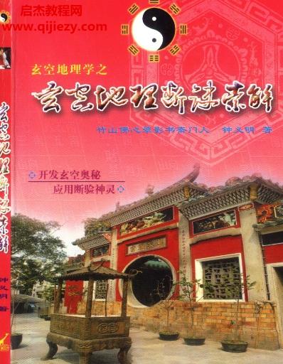 鐘義明玄空地理斷訣索解上下冊(cè)合訂本電子書pdf百度網(wǎng)盤下載學(xué)習(xí)