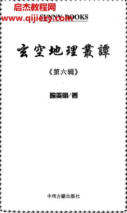 鐘義明玄空地理叢談1-6冊電子書pdf百度網(wǎng)盤下載學(xué)習(xí)