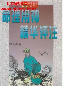 鐘義明命理用神精華評注電子書pdf百度網(wǎng)盤下載學習