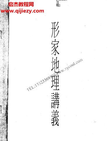 鄭清風(fēng)形家地理講義(泥鰍仙)電子書pdf百度網(wǎng)盤下載學(xué)習(xí)