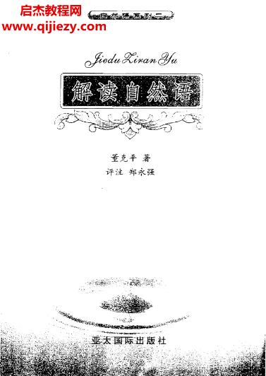 鄭永強(qiáng)董克平解讀自然語電子書pdf百度網(wǎng)盤下載學(xué)習(xí)