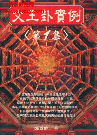 鄭景峰文王卦實(shí)例第一集第二集電子書(shū)pdf百度網(wǎng)盤下載學(xué)習(xí)