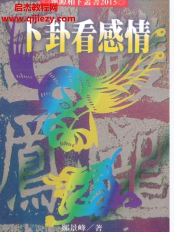 鄭景峰卜卦看感情電子書(shū)pdf百度網(wǎng)盤下載學(xué)習(xí)