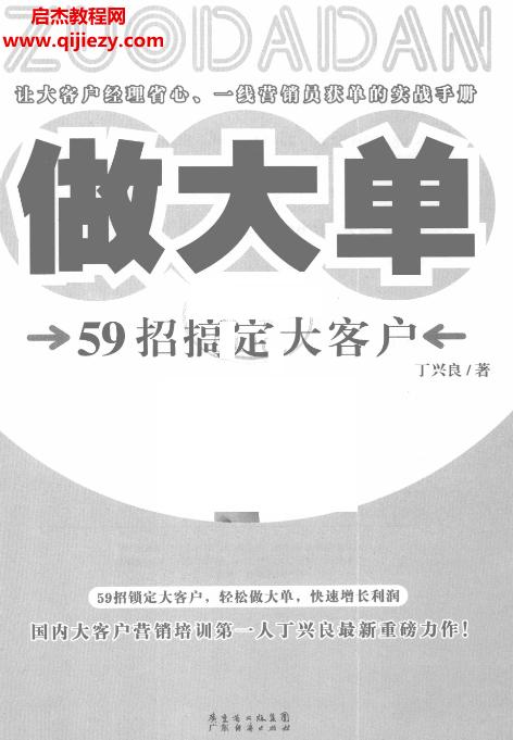 丁興良著做大單59招搞定大客戶電子版pdf百度網(wǎng)盤(pán)下載學(xué)習(xí)