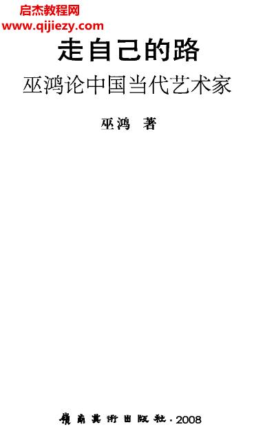 巫鸿著走自己的路:巫鸿论中国当代艺术家电子版pdf百度网盘下载学习