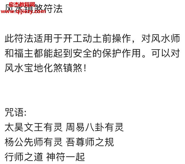 開工動土鎮煞術音頻課程文字資料風水鎮煞符法百度網盤下載學習