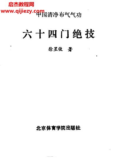 徐星俊著中國清凈布氣氣功六十四門絕技電子版pdf百度網(wǎng)盤下載學習