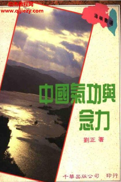 劉正著中國氣功與念力電子版pdf百度網(wǎng)盤下載學習