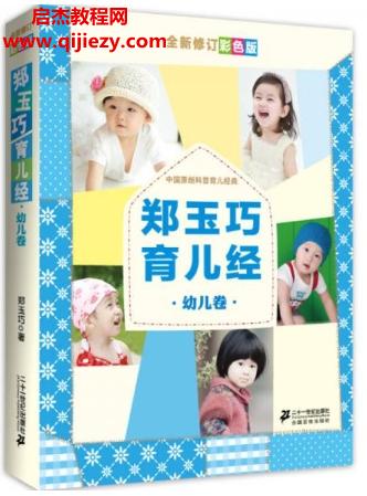 鄭玉巧育兒經(jīng)幼兒卷全新修訂彩色版電子版pdf百度網(wǎng)盤(pán)下載學(xué)習(xí)