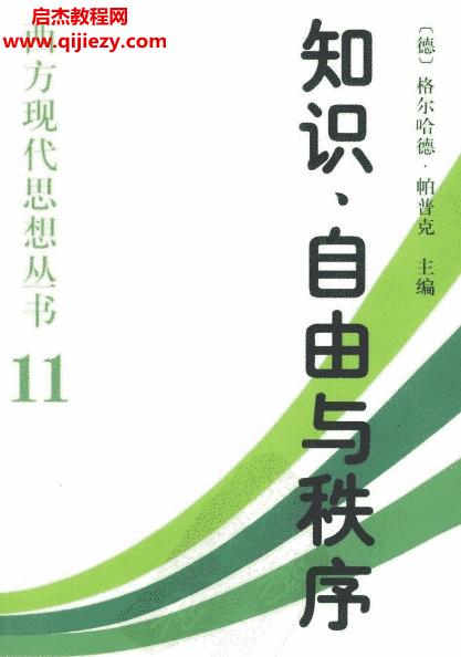 知识,自由与秩序哈耶克思想论集电子版pdf百度网盘下载学习