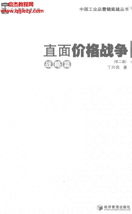 丁興良著直面價(jià)格戰(zhàn)爭(zhēng)戰(zhàn)略篇.png