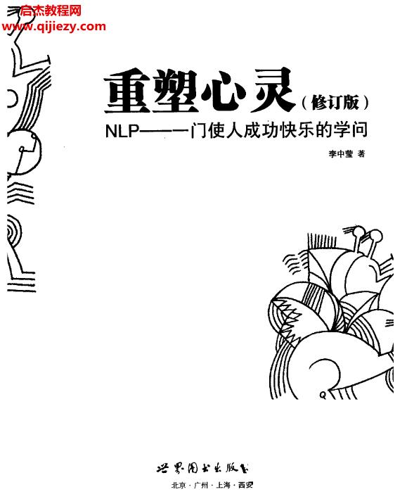 李中瑩著重塑心靈:NLP一門使人成功快樂的學問(修訂版)電子版pdf百度網(wǎng)盤下載學習