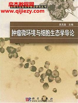 吴克复主编肿瘤微环境与细胞生态学导论电子版pdf百度网盘下载学习