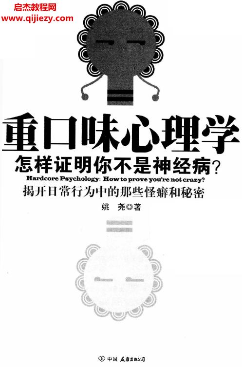 姚堯著重口味心理學(xué)怎樣證明你不是神經(jīng)病.png