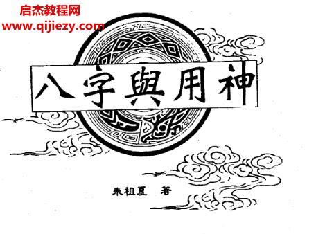 朱祖夏八字與用神電子書(shū)pdf百度網(wǎng)盤(pán)下載學(xué)習(xí)