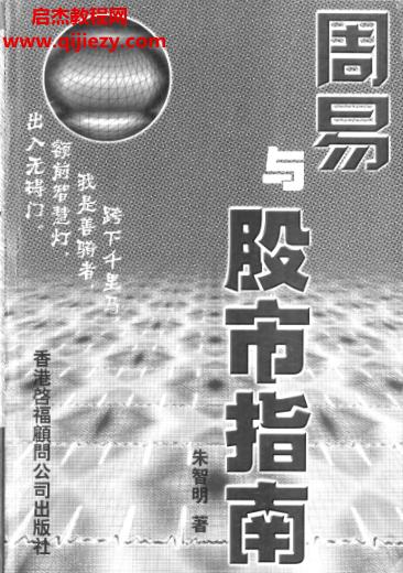 朱智明周易與股市指南電子書(shū)pdf百度網(wǎng)盤(pán)下載學(xué)習(xí)