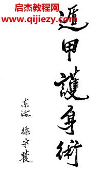 徐宇辳遁甲護(hù)身術(shù)電子書pdf百度網(wǎng)盤下載學(xué)習(xí)