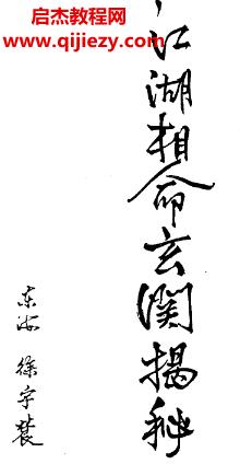 徐宇辳江湖相命玄關(guān)揭秘電子書(shū)pdf百度網(wǎng)盤(pán)下載學(xué)習(xí)