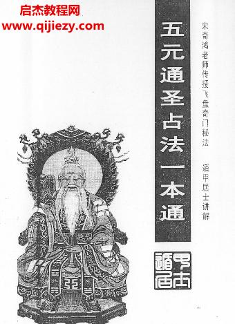 宋奇鴻飛盤秘法五元通圣占法一本通電子書pdf百度網(wǎng)盤下載學習