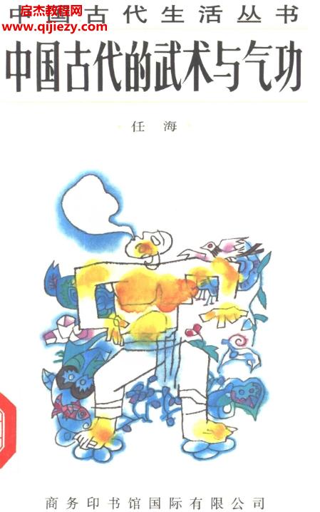 任海著中國古代的武術(shù)與氣功電子版pdf百度網(wǎng)盤下載學(xué)習(xí)