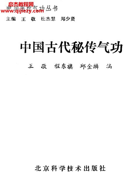 王敬程东旗邱金麟编中国古代秘传气功电子版pdf百度网盘下载学习