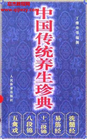 丁繼華編著中國傳統(tǒng)養(yǎng)生珍典電子版pdf百度網(wǎng)盤下載學習