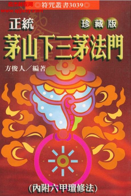 方俊人正統(tǒng)茅山下三茅法門(mén)珍藏版電子書(shū)pdf百度網(wǎng)盤(pán)下載學(xué)習(xí)