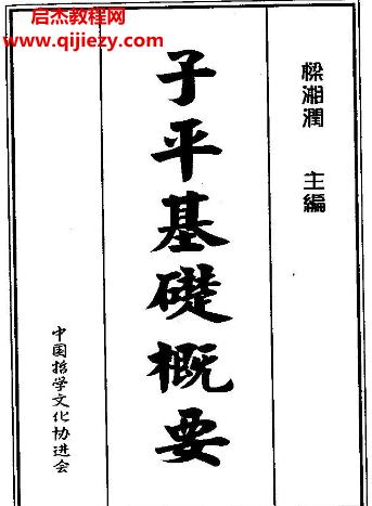 梁湘潤子平基礎概要電子書pdf百度網(wǎng)盤下載學習