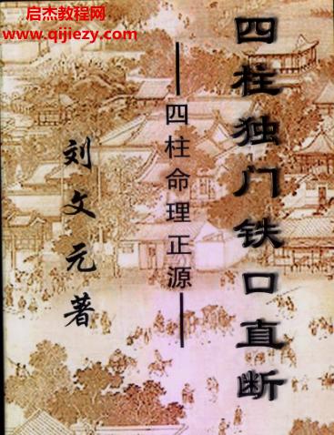 劉文元四柱獨門鐵口直斷電子書pdf百度網(wǎng)盤下載學(xué)習(xí)