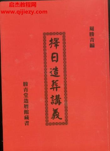 周勝青擇日講義2本電子書pdf百度網盤下載學習