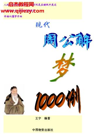 周公解夢1000例電子書pdf百度網(wǎng)盤下載學習