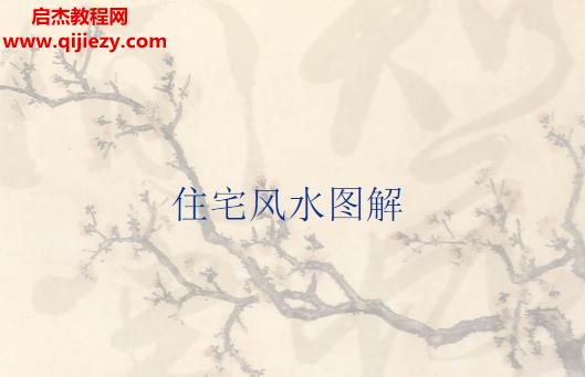 住宅風水圖解講義電子書pdf百度網(wǎng)盤下載學習