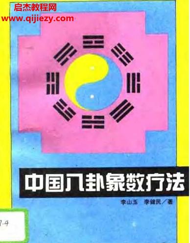 李山玉中國八卦象數(shù)療法2本電子書pdf百度網(wǎng)盤下載學習