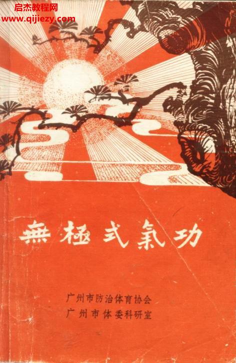 蔡松芳著無(wú)極式氣功電子版pdf百度網(wǎng)盤(pán)下載學(xué)習(xí)