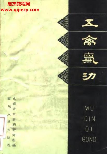 曾崧生著五禽气功电子版pdf百度网盘下载学习