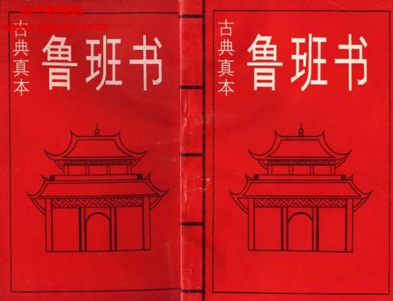 魯班合集14本電子書pdf百度網盤下載學習