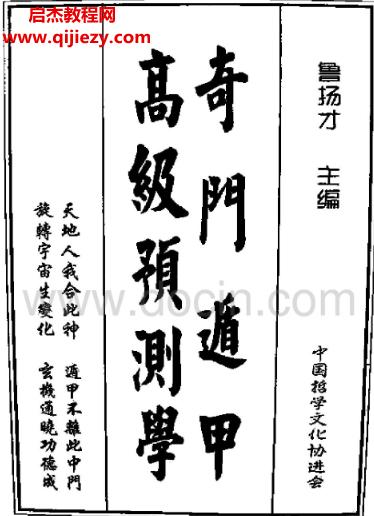 魯楊才奇門遁甲高級(jí)預(yù)測學(xué)電子書pdf百度網(wǎng)盤下載學(xué)習(xí)