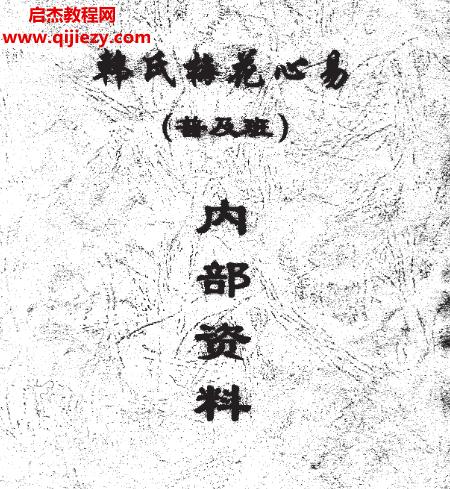 韩海军韩氏梅花心易普及班内部资料电子书pdf百度网盘下载学习