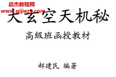 郝建民大玄空天機秘高級班函授教材電子書pdf百度網盤下載學習