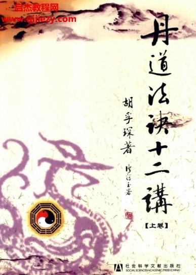 胡孚琛丹道法訣十二講上中下3冊(cè)合集電子書(shū)pdf百度網(wǎng)盤(pán)下載學(xué)習(xí)