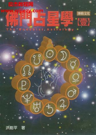 洪能平佛门占星学电子书pdf百度网盘下载学习