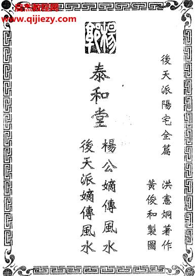 洪憲烔后天派陽(yáng)宅全篇電子書(shū)pdf百度網(wǎng)盤(pán)下載學(xué)習(xí)