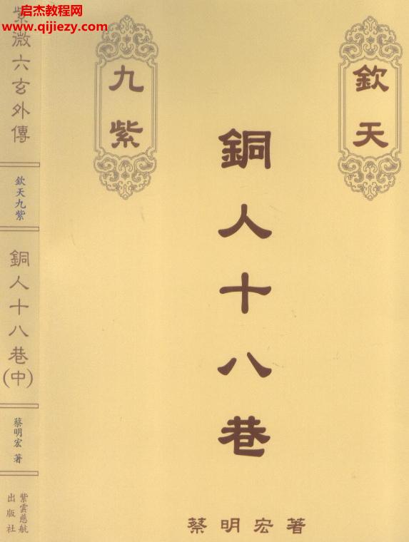 蔡明宏著銅人十八巷上中下三冊(cè)電子版pdf百度網(wǎng)盤(pán)下載學(xué)習(xí)