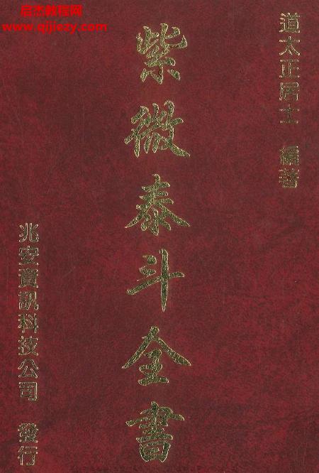 道太正居士編著紫微泰斗全書電子版pdf百度網(wǎng)盤下載學(xué)習(xí)